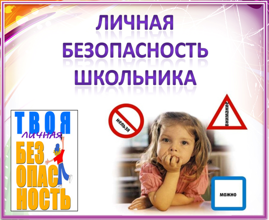 Безопасность учеников.