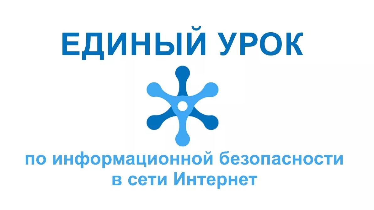 Урок безопасности в сети Интернет.