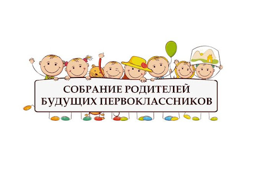 Родительское собрание будущих первоклассников.