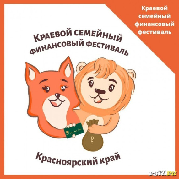 Краевой семейный фестиваль по финансовой грамотности.