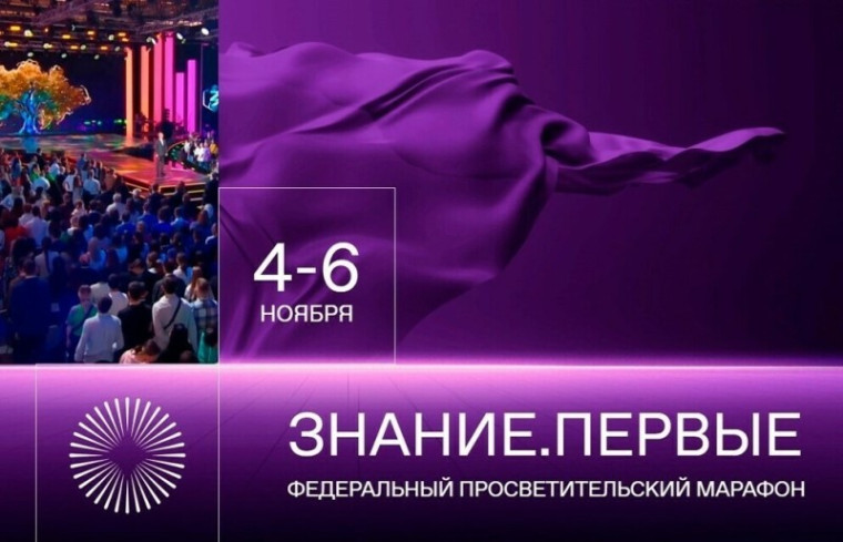 Марафон "Знание.Первые".