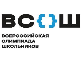Всероссийская олимпиада школьников.