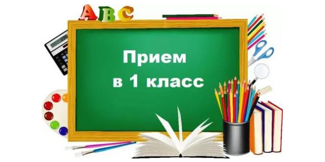 Прием в первый класс.