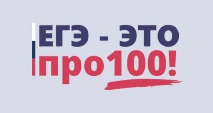 ЕГЭ - это про100!.