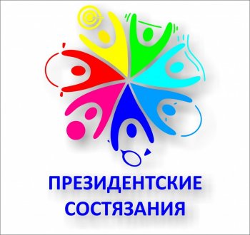 Школьный этап Всероссийских соревнований школьников «Президентские состязания».