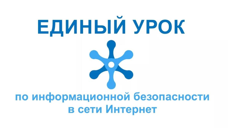 Урок безопасности в сети Интернет.